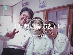 20170915入居者様の退院お祝